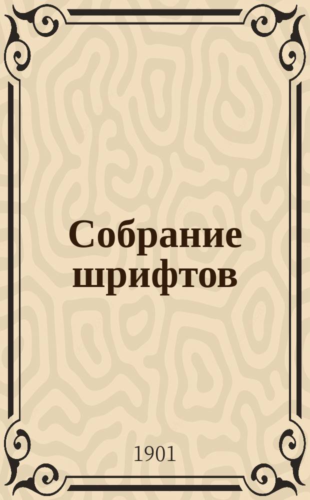 Собрание шрифтов