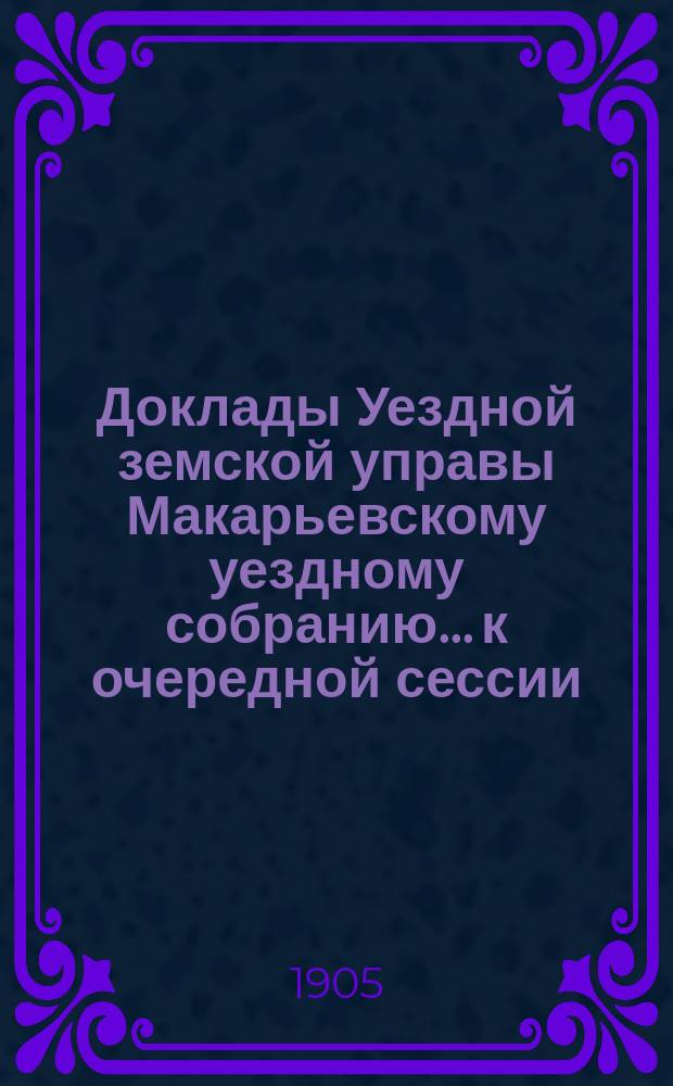 Доклады Уездной земской управы Макарьевскому уездному собранию... к очередной сессии... 1905 года : к очередной сессии... 1905 года. Доклад Агрономического отдела о экономических мероприятиях