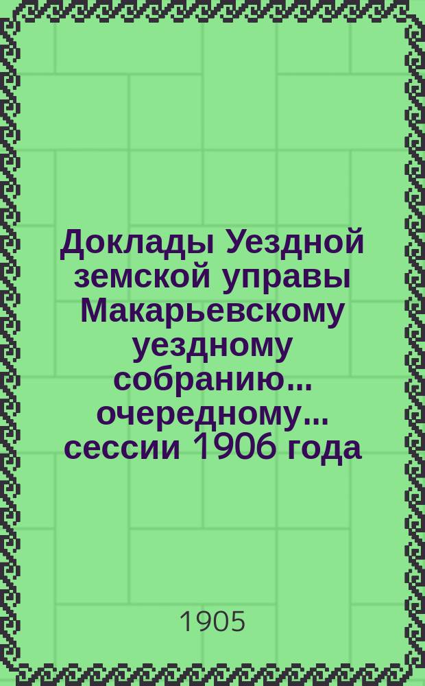 Доклады Уездной земской управы Макарьевскому уездному собранию... очередному... сессии 1906 года : очередному... сессии 1906 года. Доклад Агрономического отдела о экономических мероприятиях