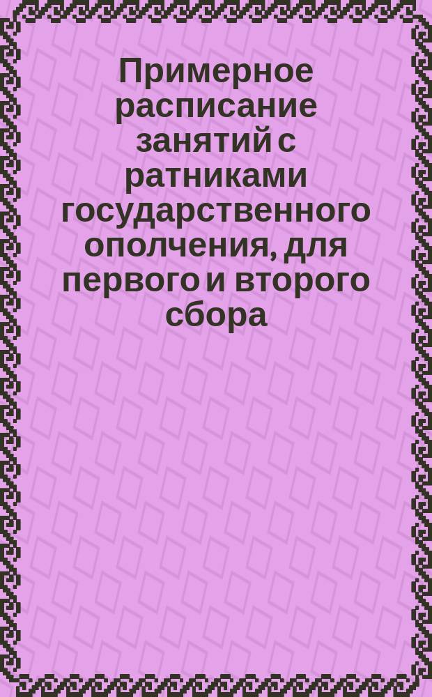 Примерное расписание занятий с ратниками государственного ополчения, для первого и второго сбора: На точном основании приказа по Воен. ведомству 1892 г. № 30; Сборник сведений обязательных для ратника / Сост. И. Малиновский