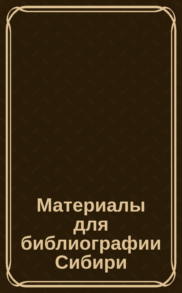 Материалы для библиографии Сибири : Указатель изданий, вышедших в 1893 г. Год 2-й. Вып. 3