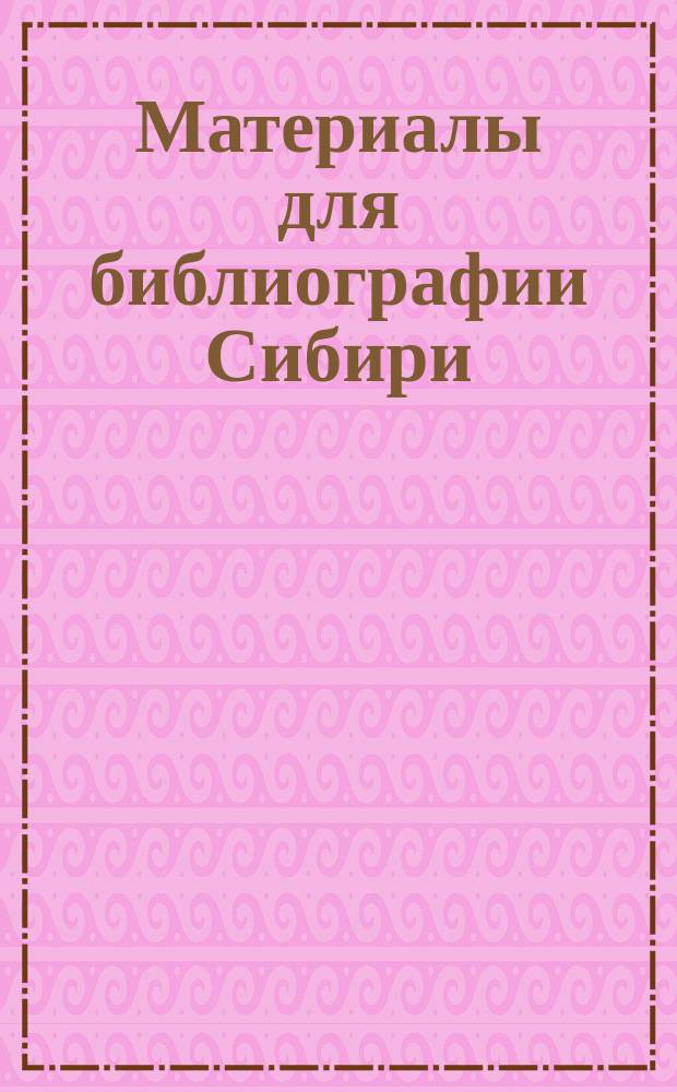 Материалы для библиографии Сибири : Указатель изданий, вышедших в 1893 г. Год 2-й. Вып. 5