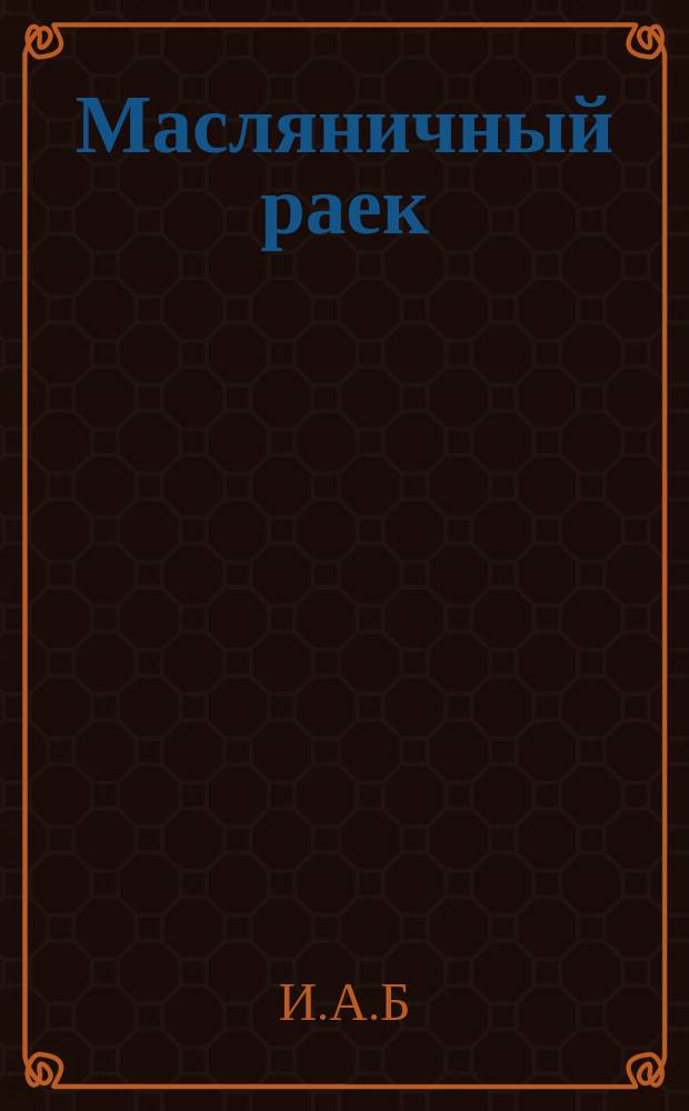 Масляничный раек