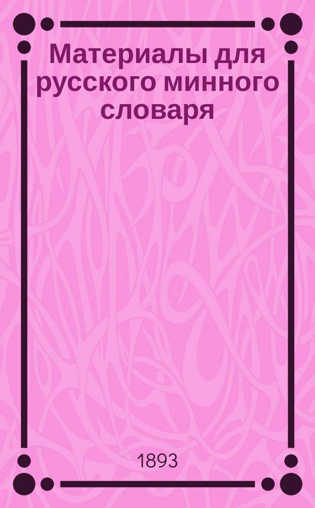 [Материалы для русского минного словаря]