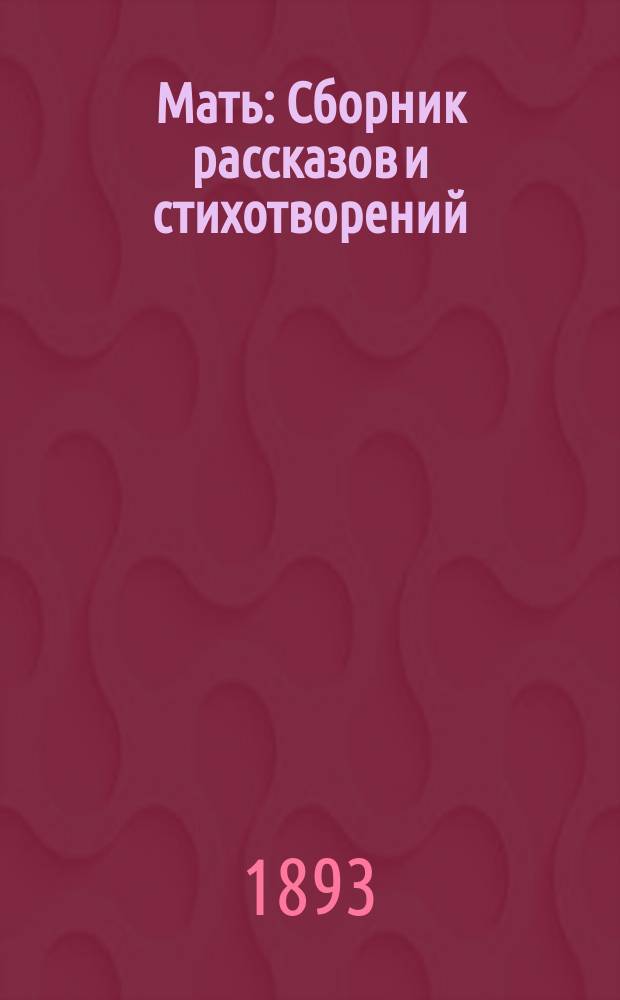 Мать : Сборник рассказов и стихотворений