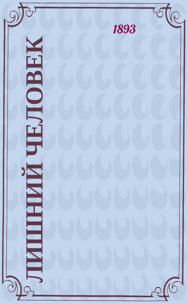 Лишний человек : (Набросок)