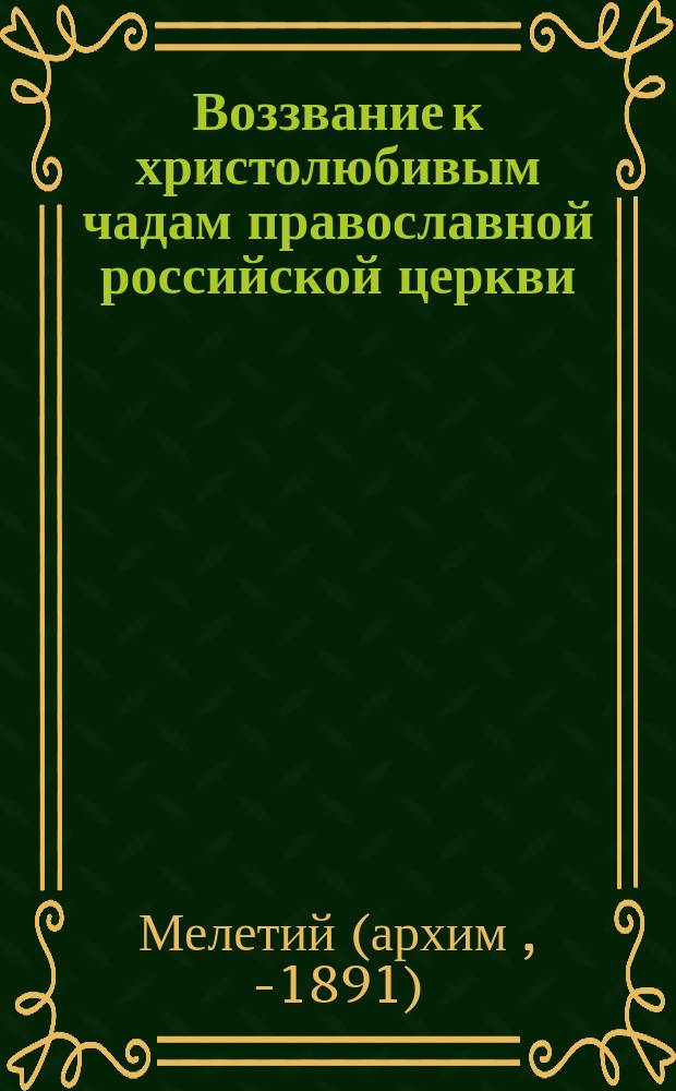 Воззвание к христолюбивым чадам православной российской церкви
