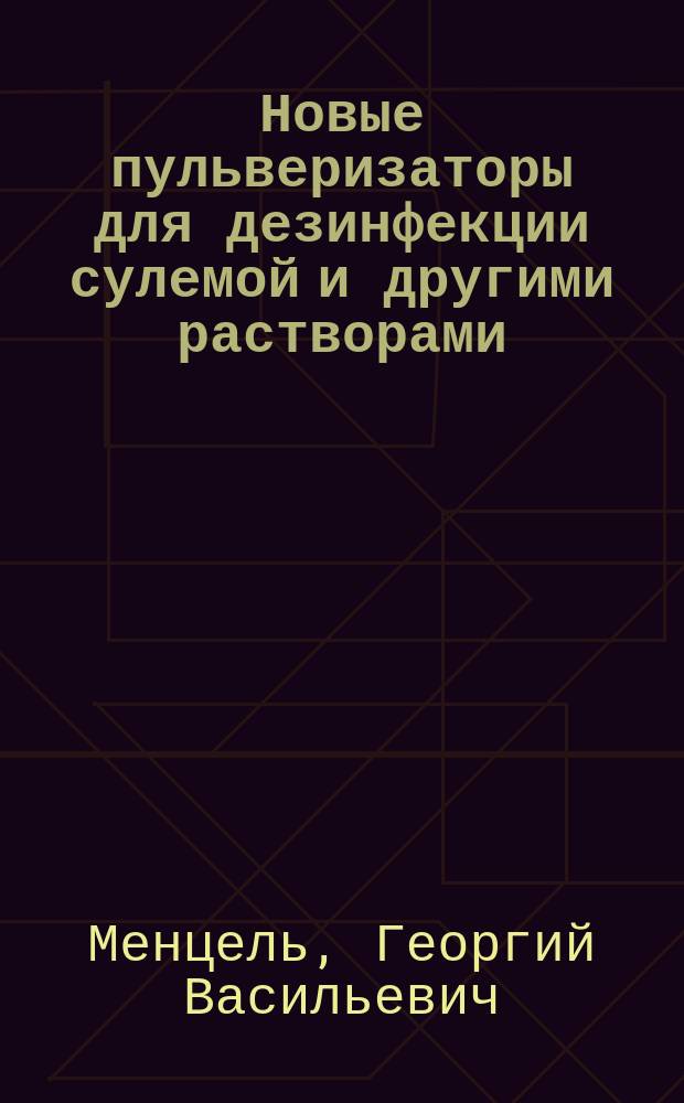 Новые пульверизаторы для дезинфекции сулемой и другими растворами