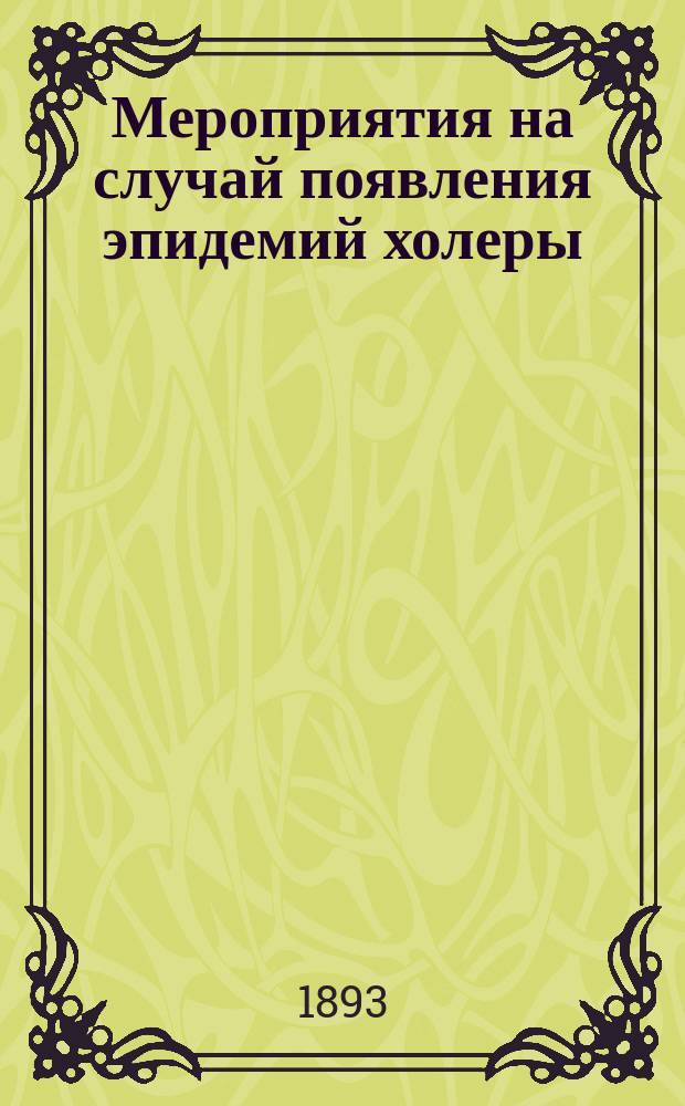 Мероприятия на случай появления эпидемий холеры
