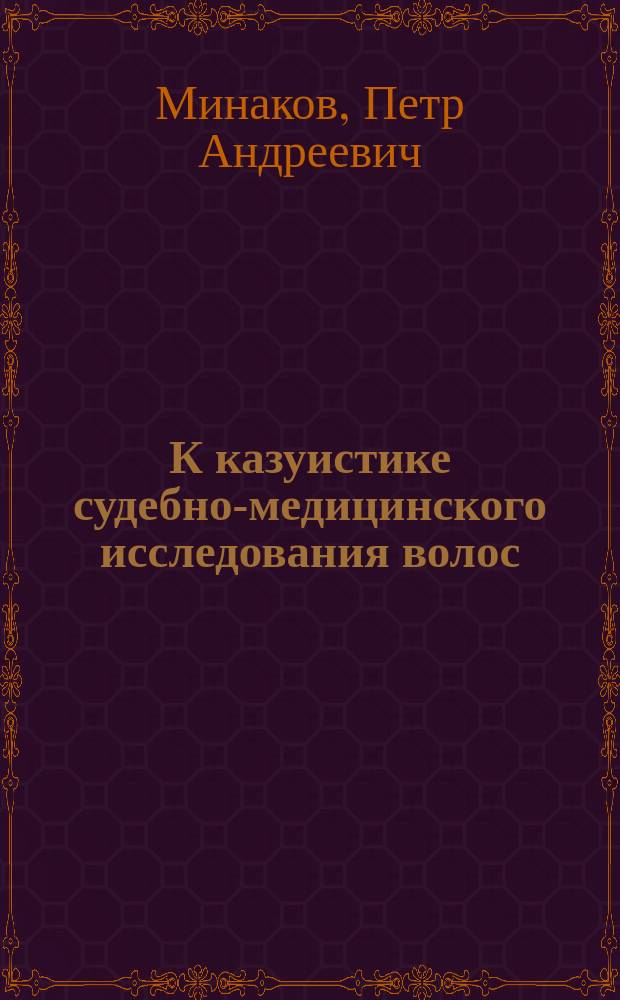 К казуистике судебно-медицинского исследования волос