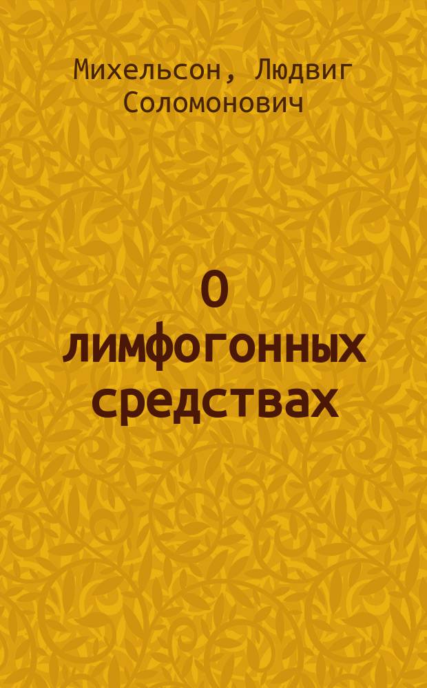 О лимфогонных средствах