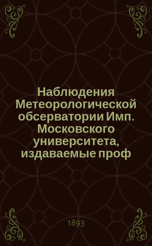 Наблюдения Метеорологической обсерватории Имп. Московского университета, издаваемые проф. Э.Е. Лейстом и проф. А.А. Сперанским...