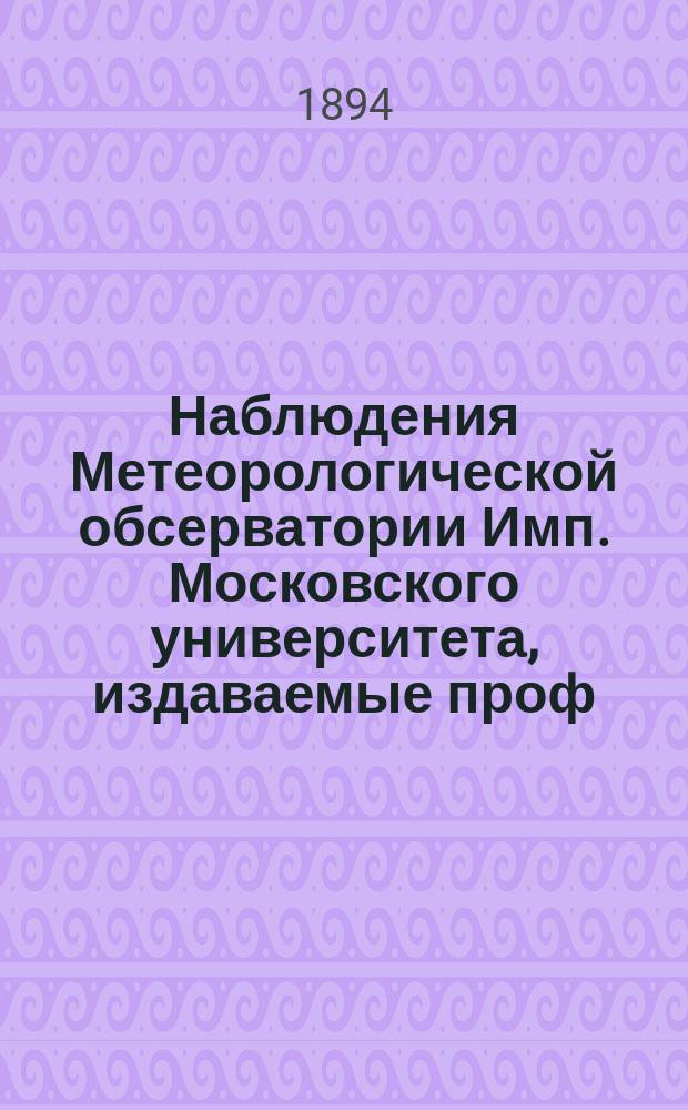 Наблюдения Метеорологической обсерватории Имп. Московского университета, издаваемые проф. Э.Е. Лейстом и проф. А.А. Сперанским... за январь 1893 г. по новому стилю