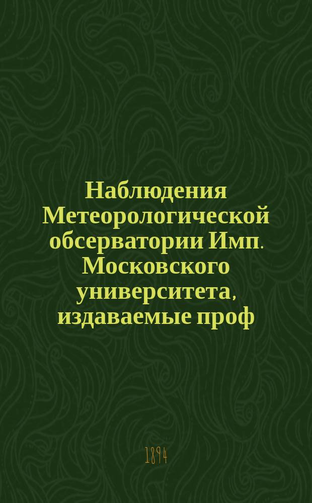 Наблюдения Метеорологической обсерватории Имп. Московского университета, издаваемые проф. Э.Е. Лейстом и проф. А.А. Сперанским... за июль 1893 г. ...