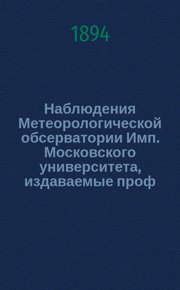 Наблюдения Метеорологической обсерватории Имп. Московского университета, издаваемые проф. Э.Е. Лейстом и проф. А.А. Сперанским... за ноябрь 1893 г. ...