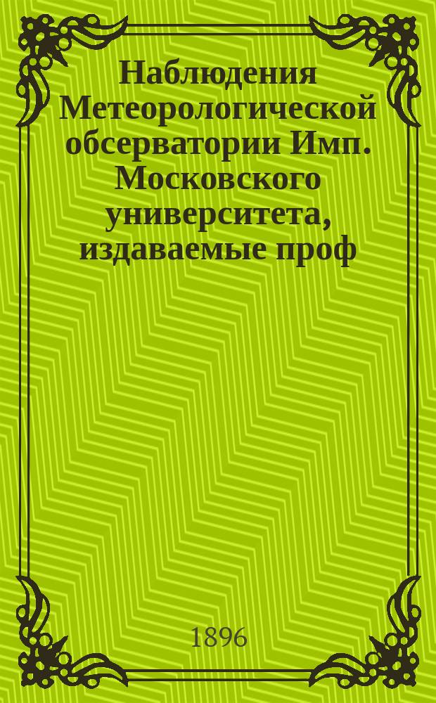 Наблюдения Метеорологической обсерватории Имп. Московского университета, издаваемые проф. Э.Е. Лейстом и проф. А.А. Сперанским... ... за февраль 1895 г. ...