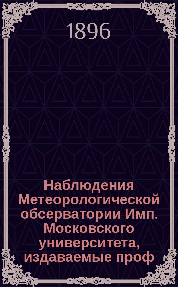 Наблюдения Метеорологической обсерватории Имп. Московского университета, издаваемые проф. Э.Е. Лейстом и проф. А.А. Сперанским... ... за апрель 1895 г.