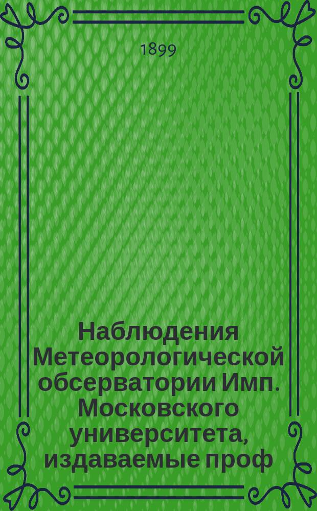 Наблюдения Метеорологической обсерватории Имп. Московского университета, издаваемые проф. Э.Е. Лейстом и проф. А.А. Сперанским... за май 1898 г. ...