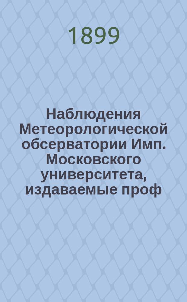 Наблюдения Метеорологической обсерватории Имп. Московского университета, издаваемые проф. Э.Е. Лейстом и проф. А.А. Сперанским... за июнь-июль 1898 г. ...