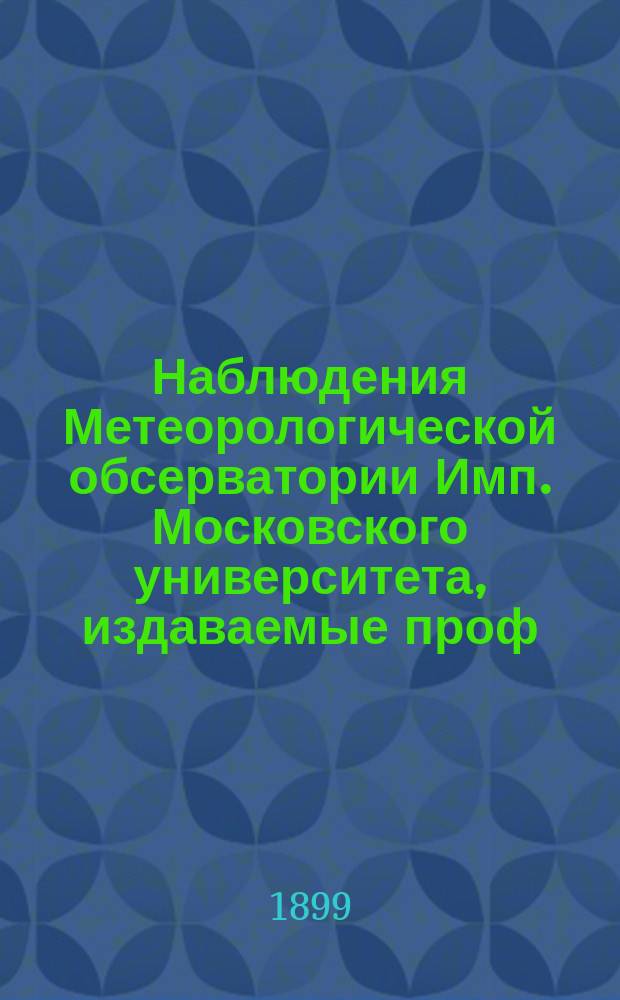 Наблюдения Метеорологической обсерватории Имп. Московского университета, издаваемые проф. Э.Е. Лейстом и проф. А.А. Сперанским... за август 1898 г. ...