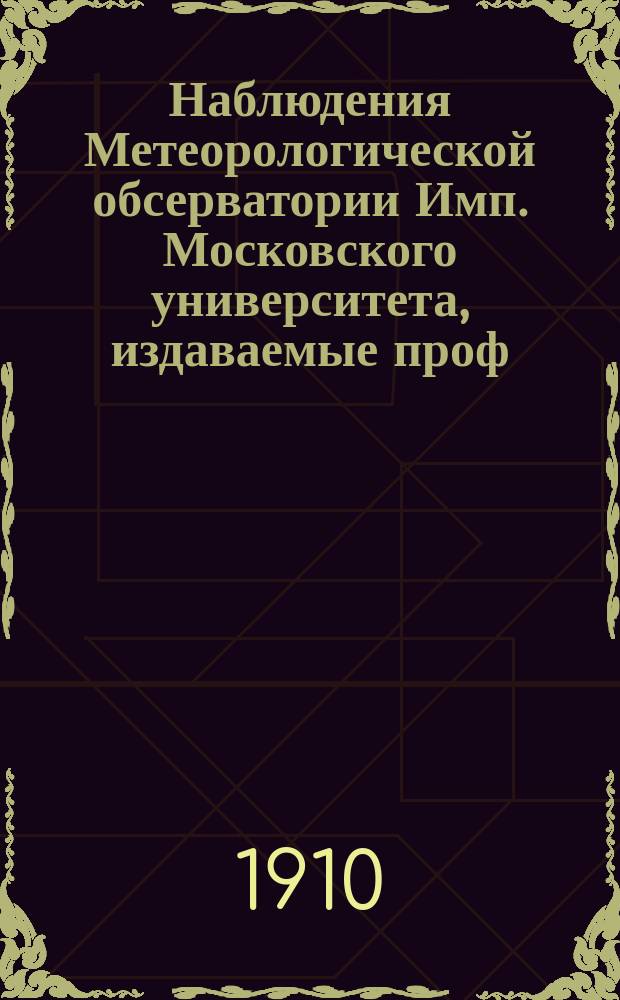 Наблюдения Метеорологической обсерватории Имп. Московского университета, издаваемые проф. Э.Е. Лейстом и проф. А.А. Сперанским..