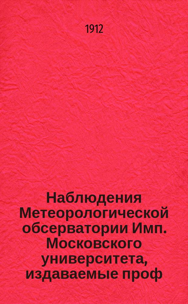 Наблюдения Метеорологической обсерватории Имп. Московского университета, издаваемые проф. Э.Е. Лейстом и проф. А.А. Сперанским..