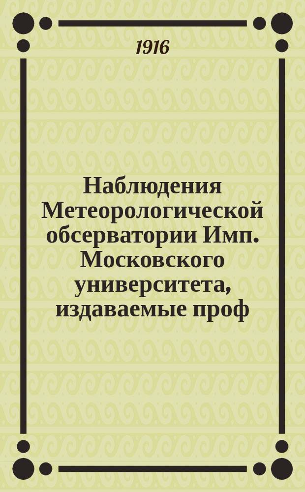 Наблюдения Метеорологической обсерватории Имп. Московского университета, издаваемые проф. Э.Е. Лейстом и проф. А.А. Сперанским..