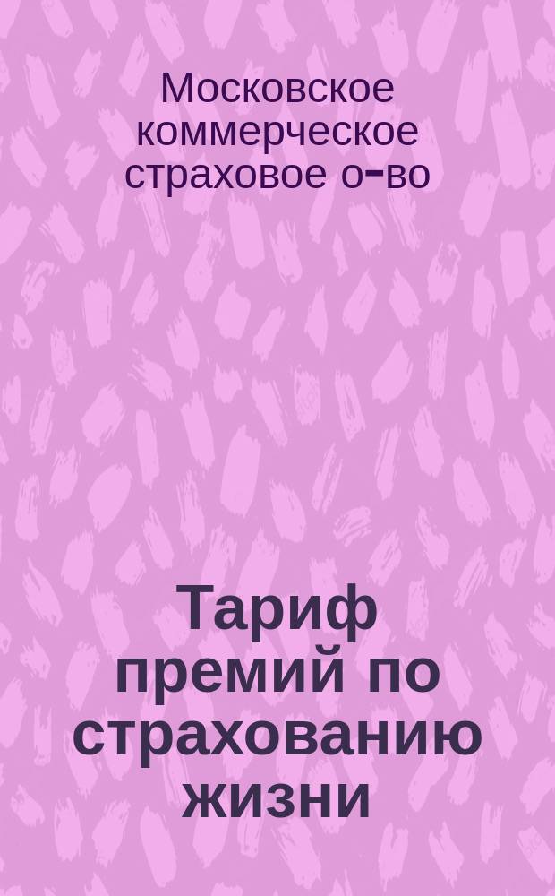 Тариф премий по страхованию жизни (капиталов) для г.г. агентов