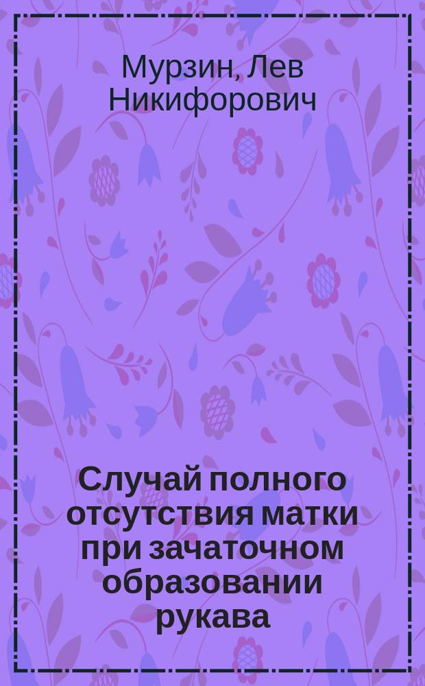 Случай полного отсутствия матки при зачаточном образовании рукава
