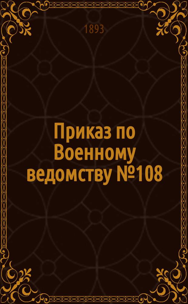 Приказ по Военному ведомству № 108: мая 11-го дня 1893 года; Инструкция для сортировки больных и раненых в военное время