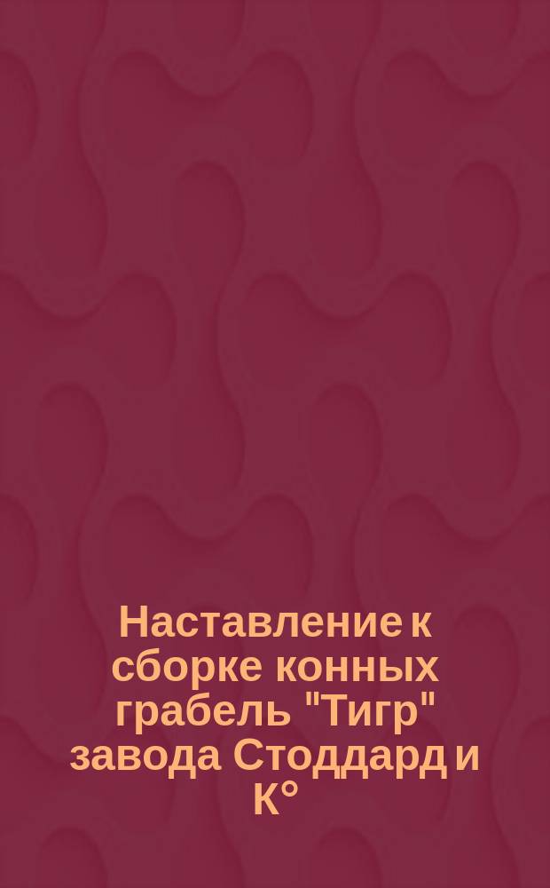 Наставление к сборке конных грабель "Тигр" завода Стоддард и К°