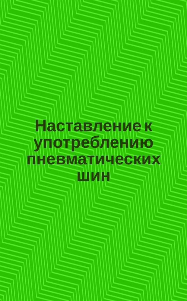 Наставление к употреблению пневматических шин