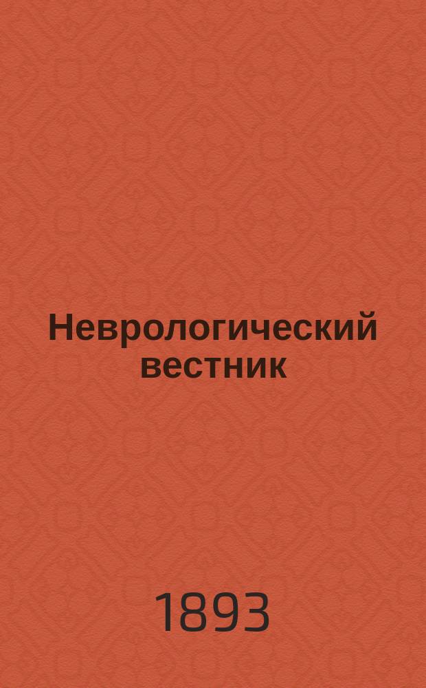 Неврологический вестник