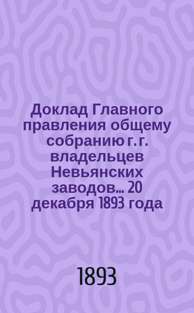 Доклад Главного правления общему собранию г. г. владельцев Невьянских заводов... 20 декабря 1893 года. Дополнительная статья... : Дополнительная статья...