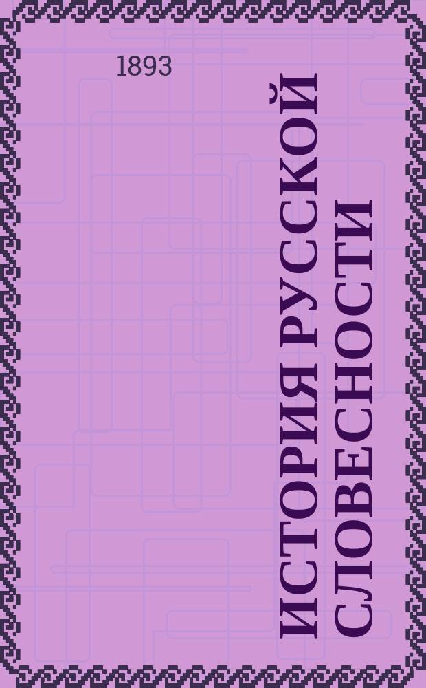 [История русской словесности : Дополнения к... Ч. 1. II курс. 1893/4 г.