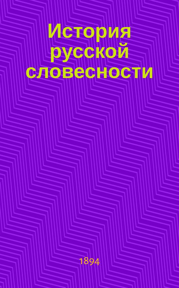 [История русской словесности : Дополнения к... Т. 2. 1894/5 г.