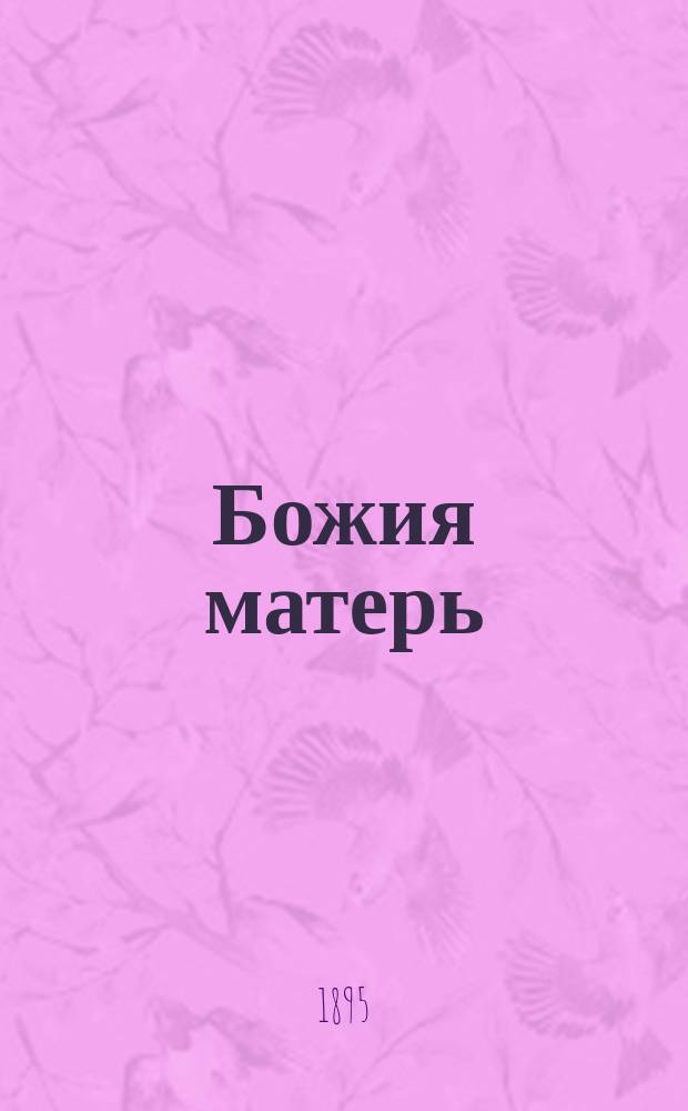 Божия матерь