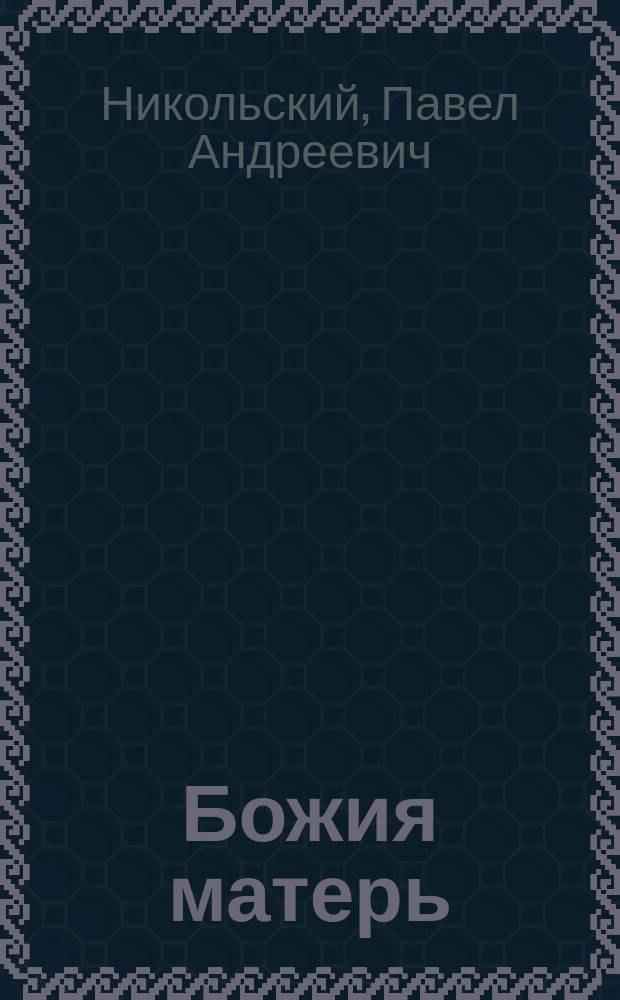 Божия матерь