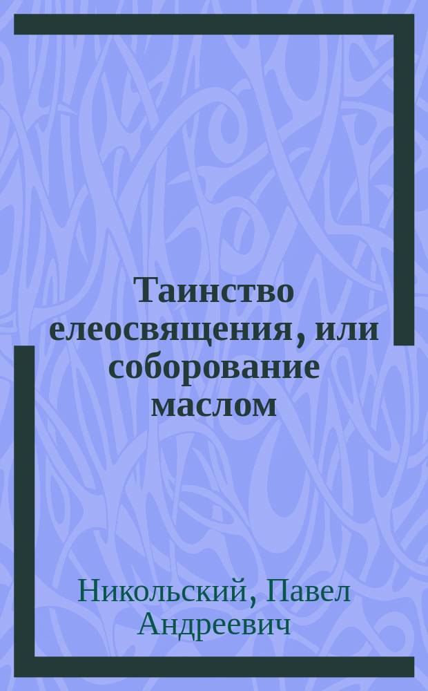 Таинство елеосвящения, или соборование маслом