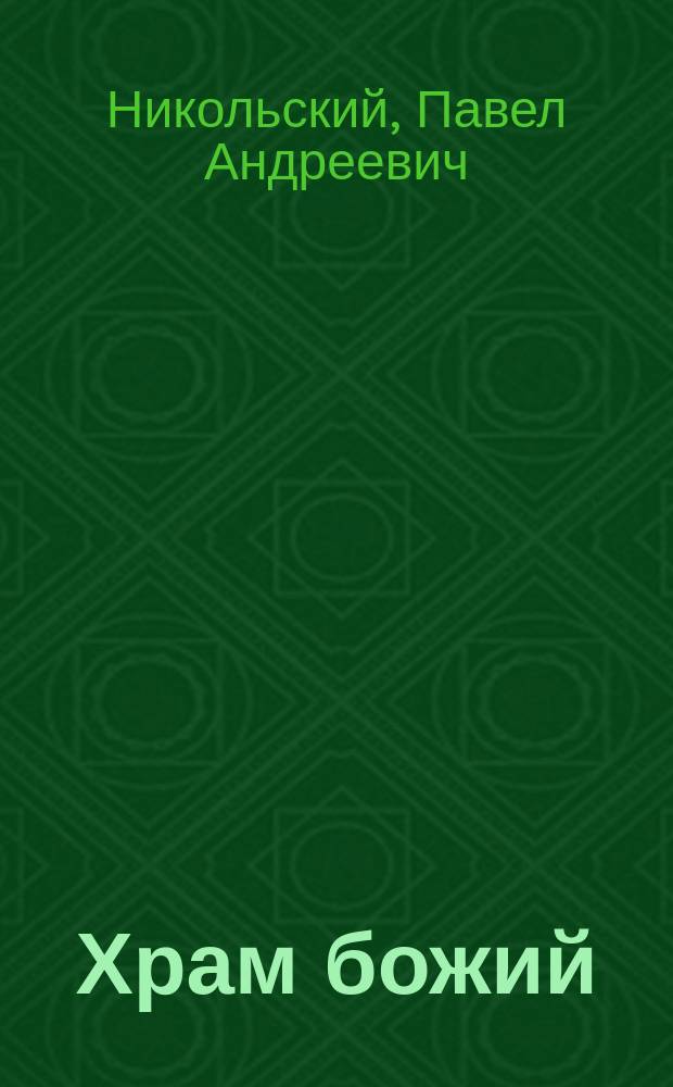 Храм божий