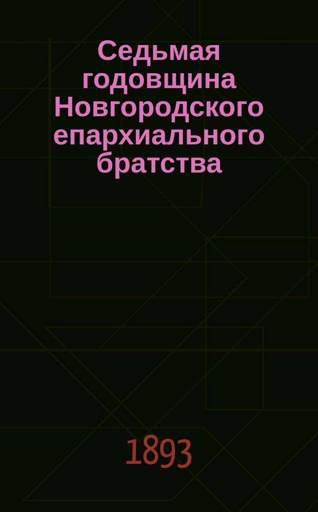 Седьмая годовщина Новгородского епархиального братства