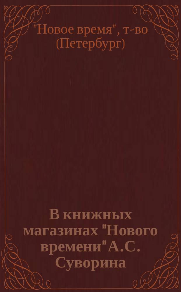 В книжных магазинах "Нового времени" А.С. Суворина