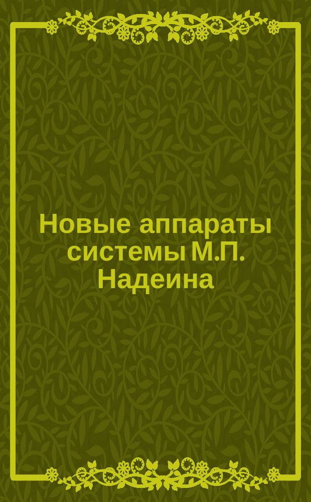 Новые аппараты системы М.П. Надеина : Проспект