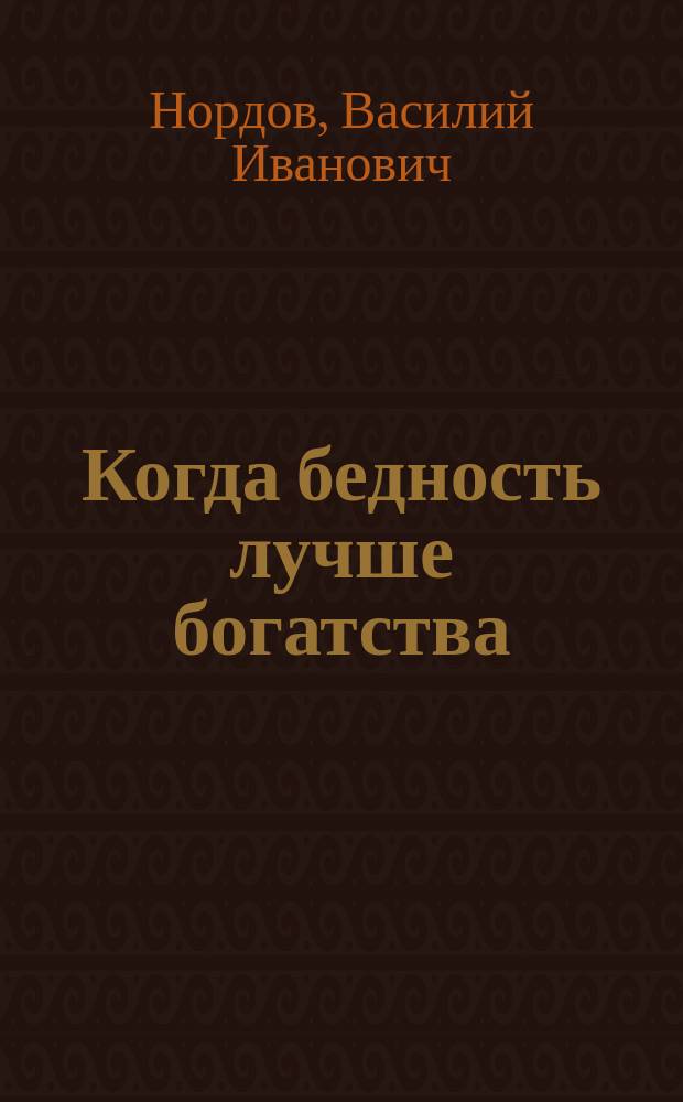 Когда бедность лучше богатства : (Из поучений прот. В. Нордова)