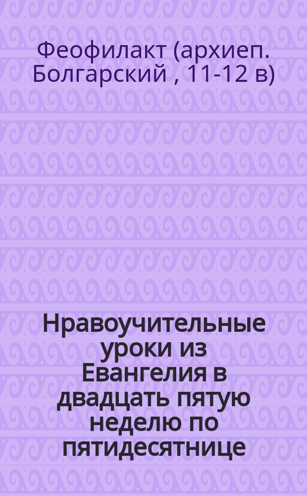 Нравоучительные уроки из Евангелия в двадцать пятую неделю по пятидесятнице