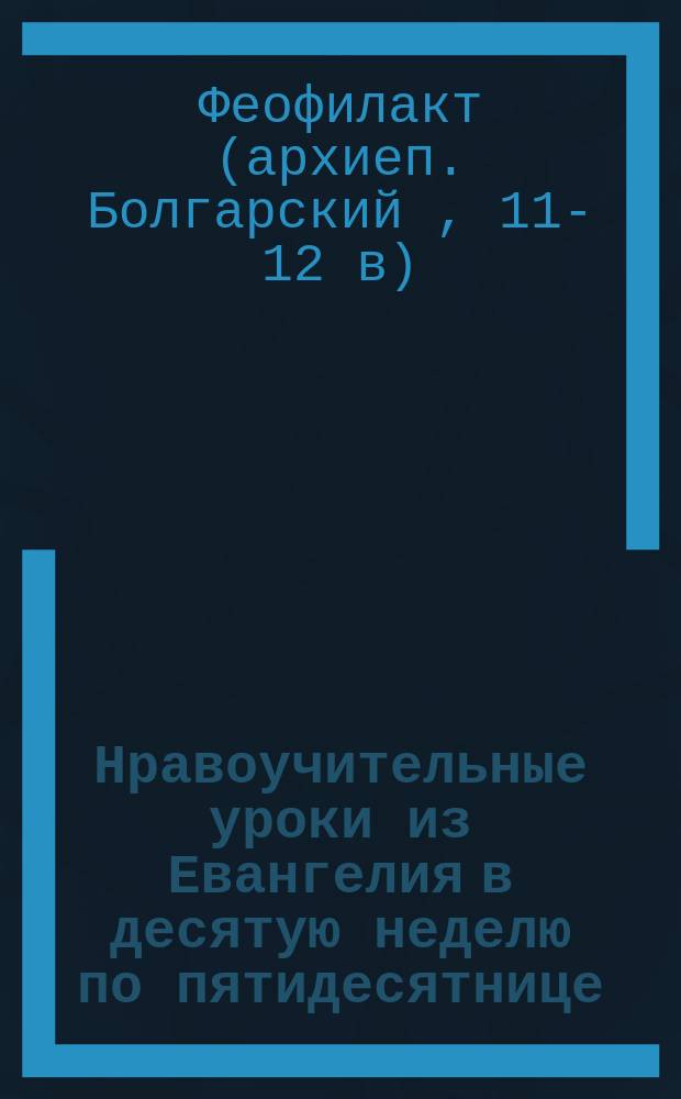 Нравоучительные уроки из Евангелия в десятую неделю по пятидесятнице