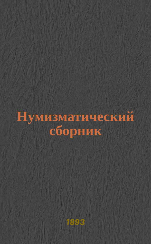 Нумизматический сборник