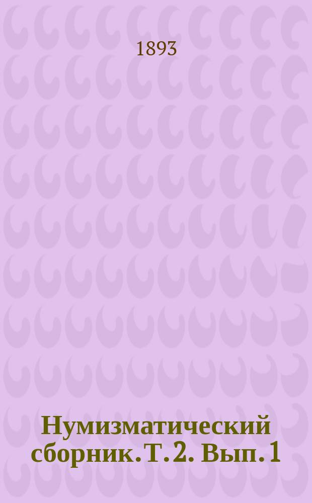 Нумизматический сборник. Т. 2. Вып. 1 (1899) 2 (1900) 3 (1901)