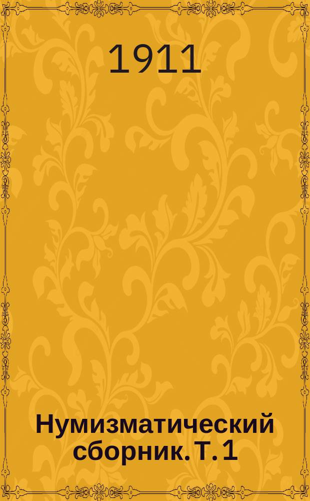 Нумизматический сборник. Т. 1