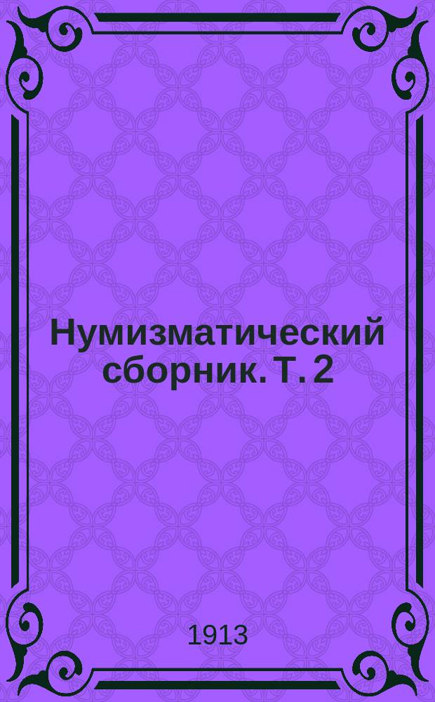 Нумизматический сборник. Т. 2